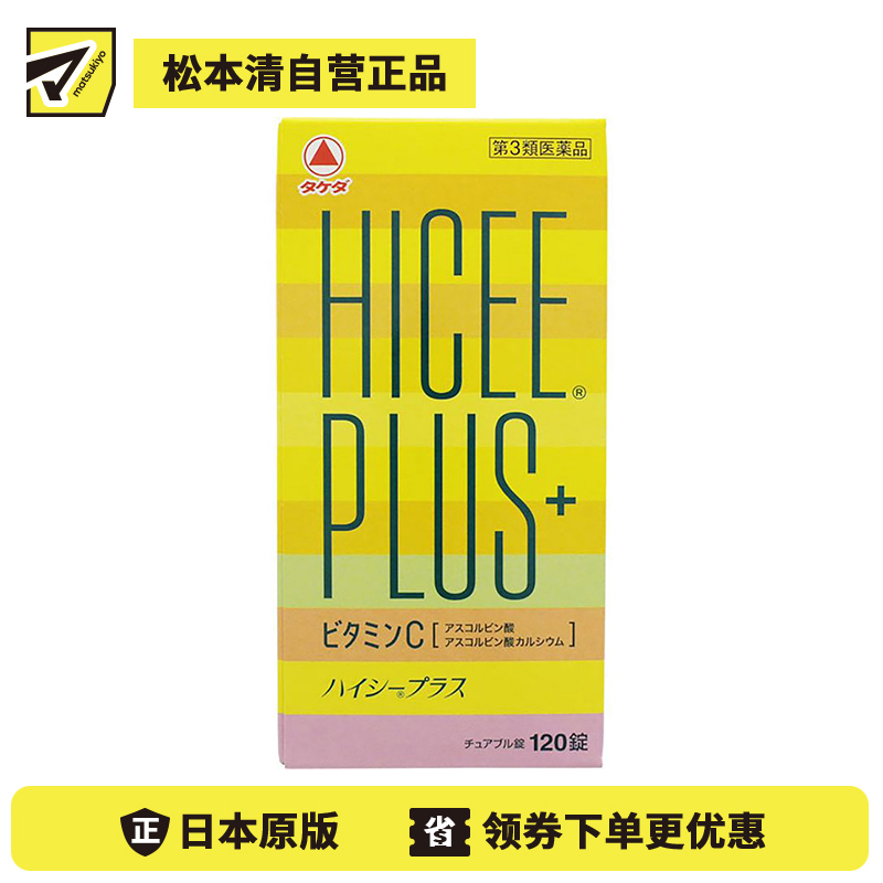 2号仓-matsukiyo Takeda武田HICEE 维生素C片 PLUS+ 淡斑改善暗沉 120片【第3类医药品】