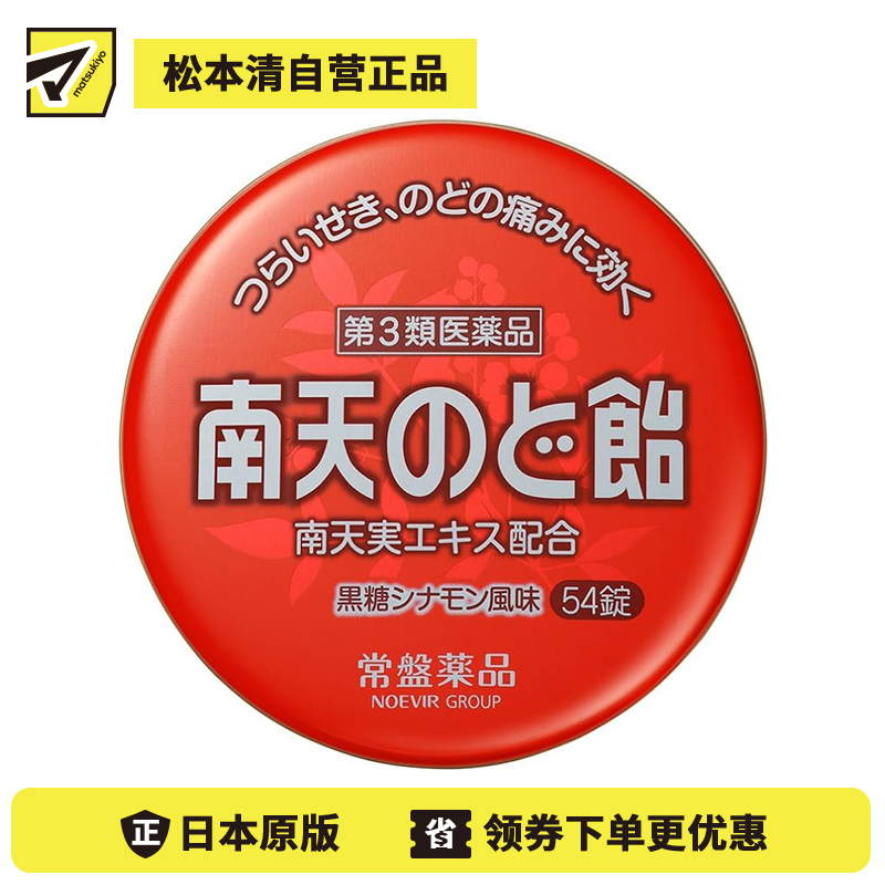 2号仓-常盘 润喉止咳 舒缓声音嘶哑 南天润喉糖 黑糖肉桂味 54粒 TOKIWA 缓解喉咙干涩肿胀 咽喉含片【第3类医药品】