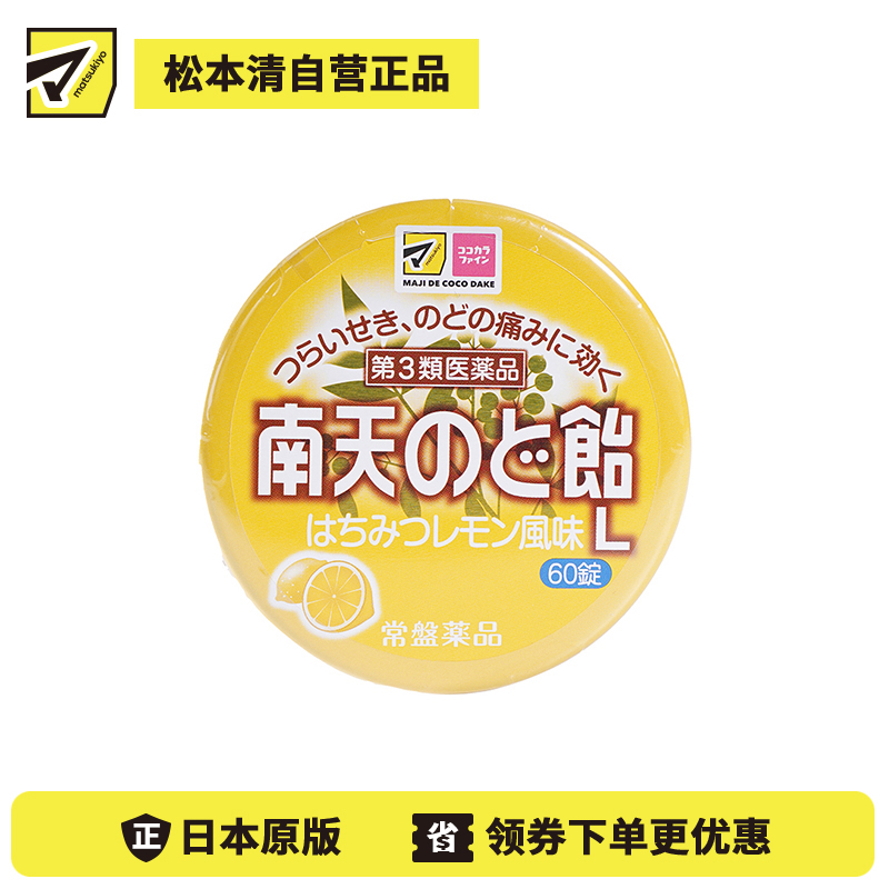 2号仓-常盘药品 含南天竹果实 缓解咽喉不适咳嗽 润喉片 60粒 蜂蜜柠檬味 改善喉咙干涩 入口温和 【第3类医药品】 