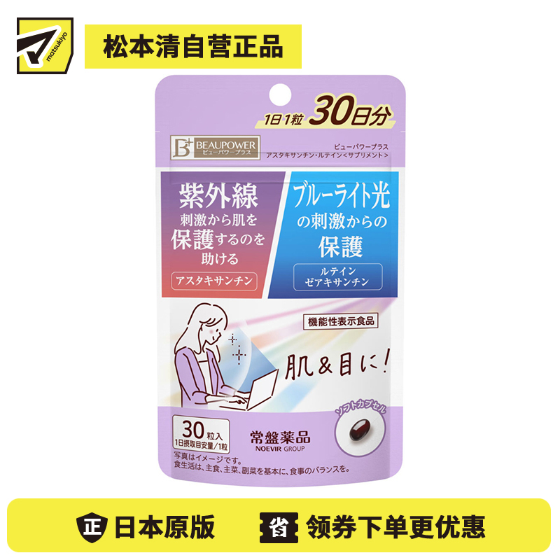 2号仓-常盘药品 抗紫外线蓝光护肤护眼 复合营养丸 30粒 缓解眼部疲劳 蓝光保护 虾青素 叶黄素