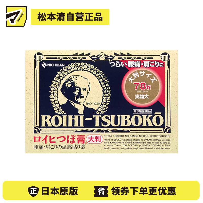 2号仓-NICHIBAN米琪邦老人头大尺寸温感穴位膏药贴肩痛关节腰椎疼痛 直径3.9cm 78片【第3类医药品】