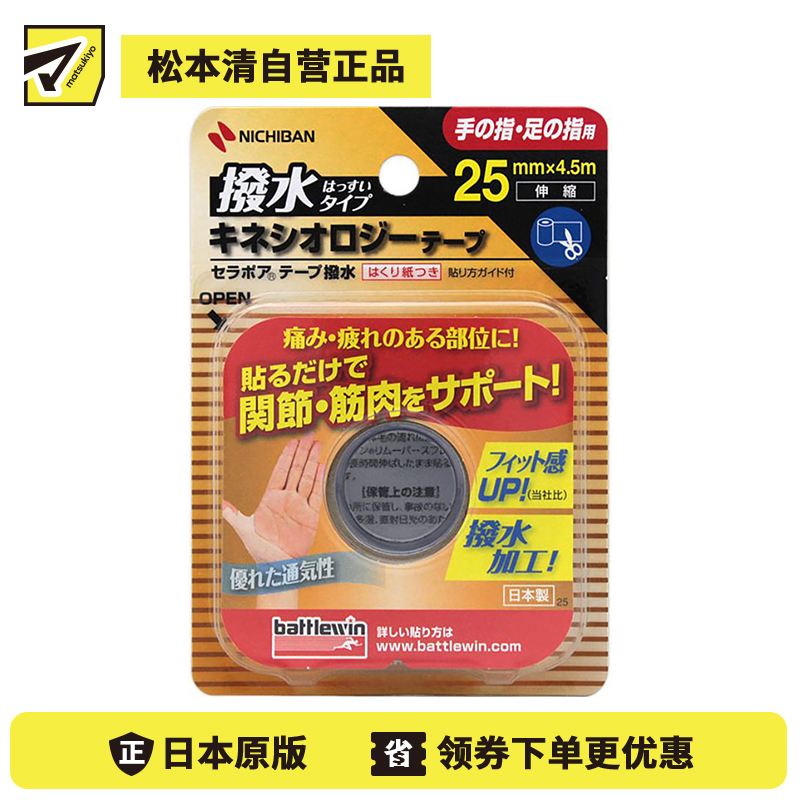 2号仓-松本清 NICHIBAN米琪邦 缓解疲劳镇痛胶带 防水 手指脚趾用 宽25mm×长4.5m