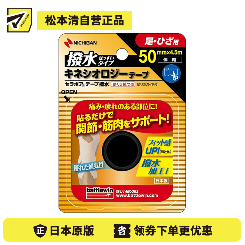 2号仓-松本清 NICHIBAN米琪邦 缓解疲劳镇痛胶带 防水 膝部足部用 宽50mm×长4.5m
