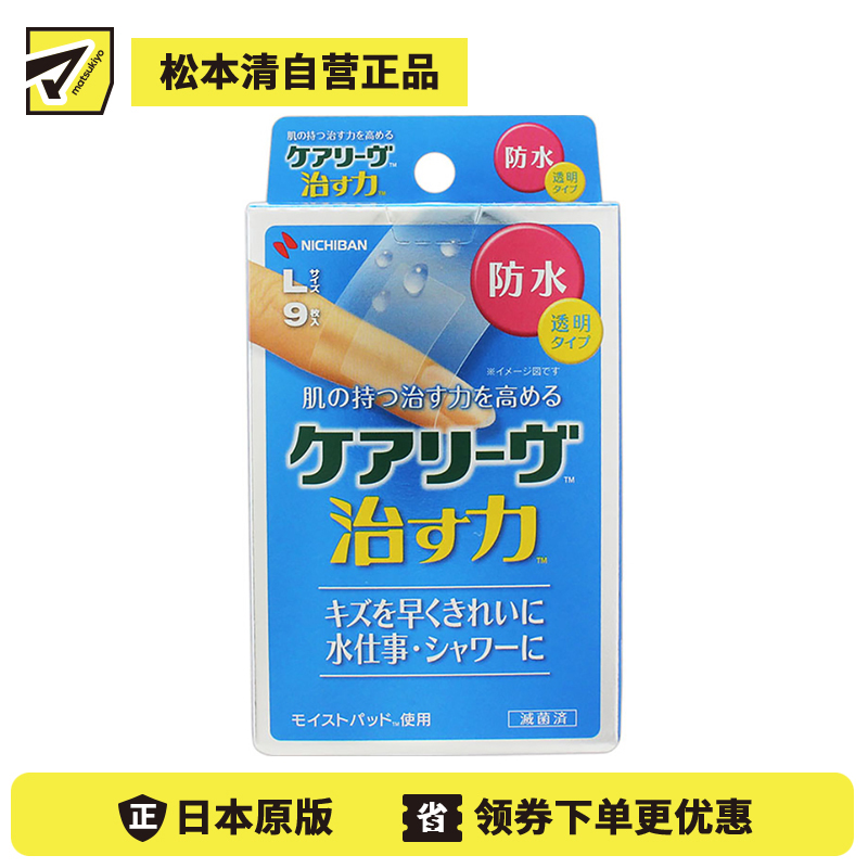 2号仓-NICHIBAN米琪邦 治愈之力系列透明防水创可贴 水胶体敷料促进伤口愈合 L号 9片