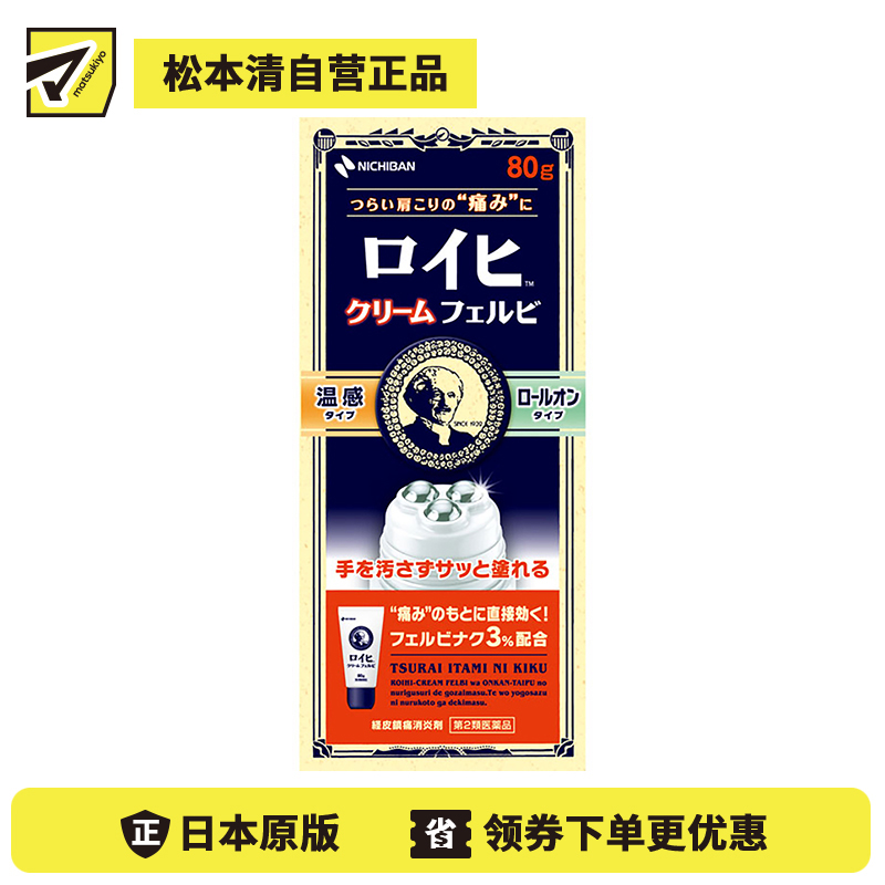 2号仓-NICHIBAN米琪邦老人头温感滚珠型止痛霜肩痛关节腰椎疼痛 80g【第2类医药品】