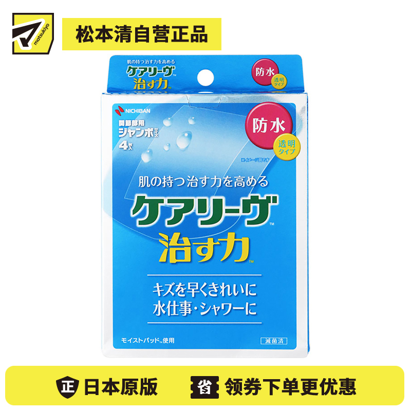 2号仓-NICHIBAN米琪邦  治愈之力系列透明防水创可贴 水胶体敷料促进伤口愈合 超大号 4片
