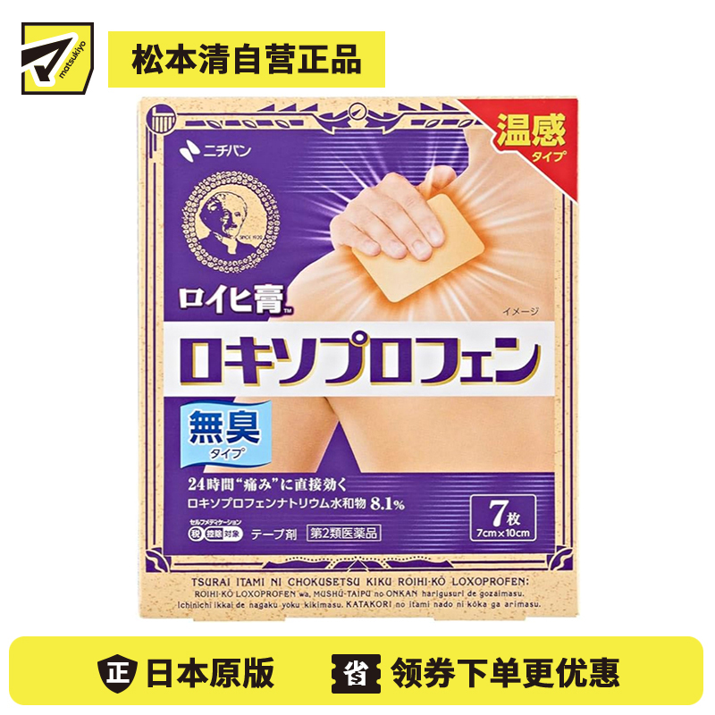 2号仓-NICHIBAN米琪邦老人头温感膏药贴肩痛关节腰椎疼痛24小时镇痛 无味型 7cmx10cm 7片【第2类医药品】