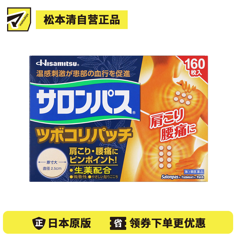 2号仓-久光制药 撒隆巴斯 生药配方 缓解肩颈腰痛 小圆贴 160枚 温感刺激 促进血液循环 改善关节疼痛关节炎扭伤 舒缓肌肉疼痛疲劳【第3类医药品】 