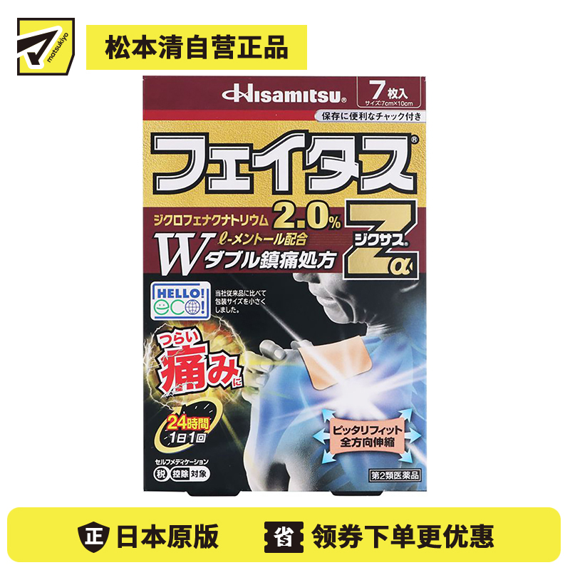 2号仓-久光制药 斐特斯Zα 消炎镇痛关节剧烈疼膏药贴 冷感 7×10cm 7贴【第2类医药品】