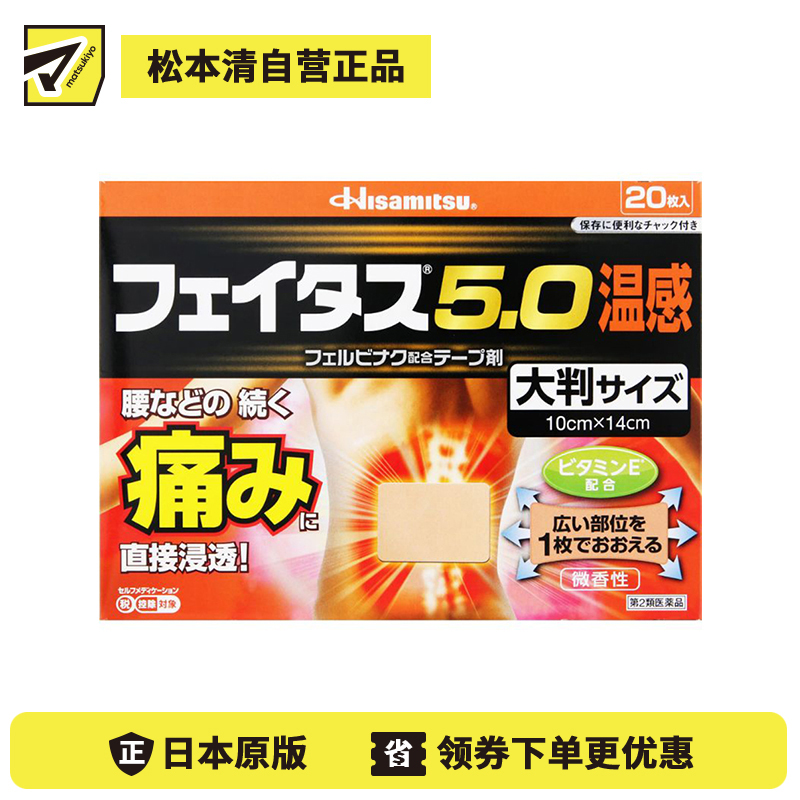 2号仓-久光制药 斐特斯5.0 腰腿疼痛膏药贴 大片镇痛贴 温感 10×14cm 20贴【第2类医药品】