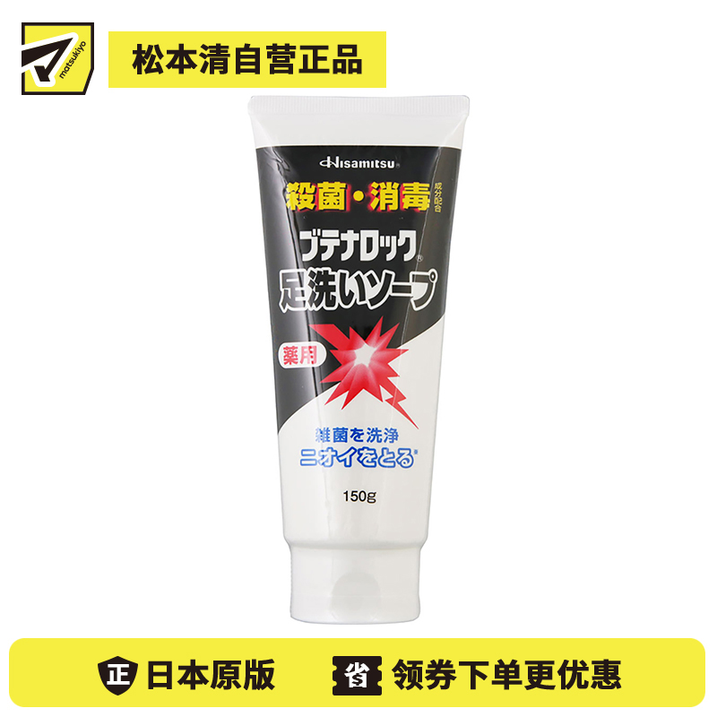 1号仓-久光制药 杀菌除臭 抑制汗脚止痒 洗足膏 150g Butenalock 脚部消毒清洁 防止脚臭 洗脚膏 浴足剂
