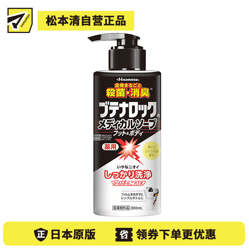 1号仓-久光制药 杀菌消毒 预防异味 沐浴露 300ml Butenalock 身体清洁 足部清洁 全身可用 预防痘痘体臭汗臭 清凉舒适 绵密泡沫 洗脚奶 沐浴乳