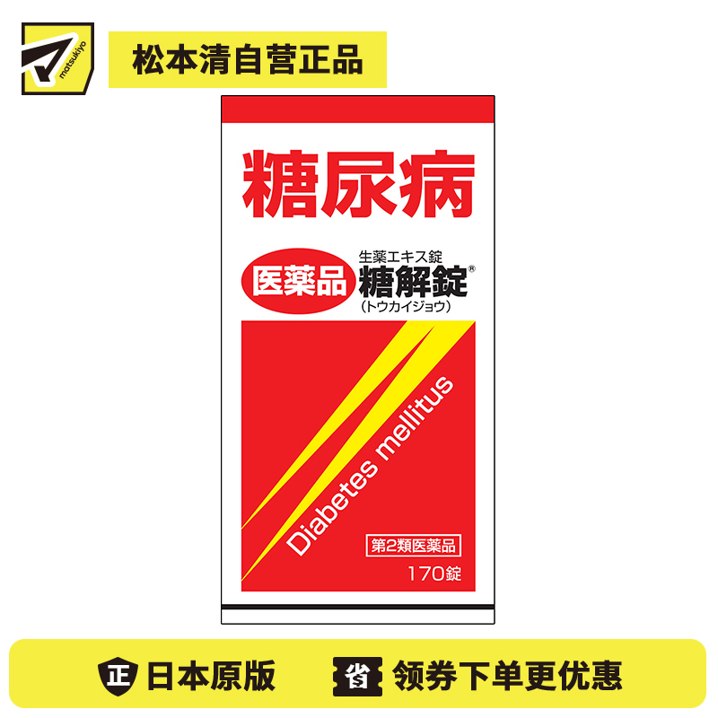 2号仓-摩耶堂 糖友 降糖锭 控制降低血糖药降三高 调节缓解糖尿病动脉硬化 糖解丸 170粒【第2类医药品】