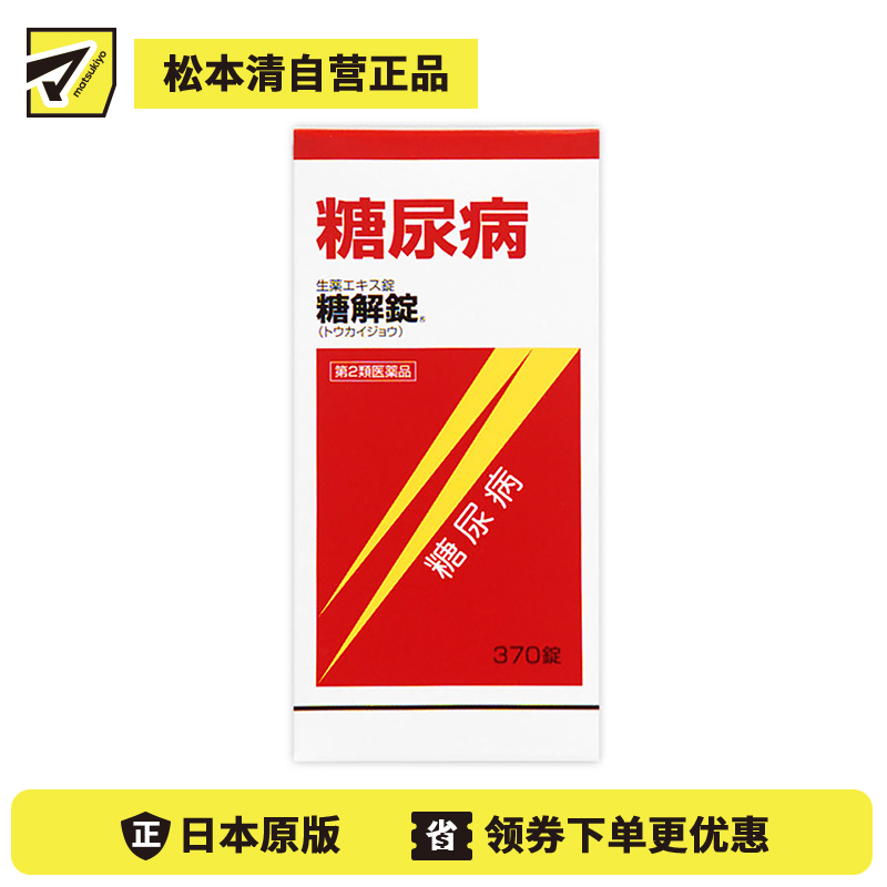 2号仓-摩耶堂 糖友 降糖锭 控制降低血糖药降三高 调节缓解糖尿病动脉硬化 糖解丸 370粒【第2类医药品】