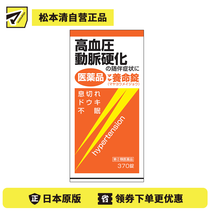 2号仓-摩耶堂 降三高养命锭 降高血压动脉硬化缓解气喘失眠心悸 370粒【指定第２类医药品】