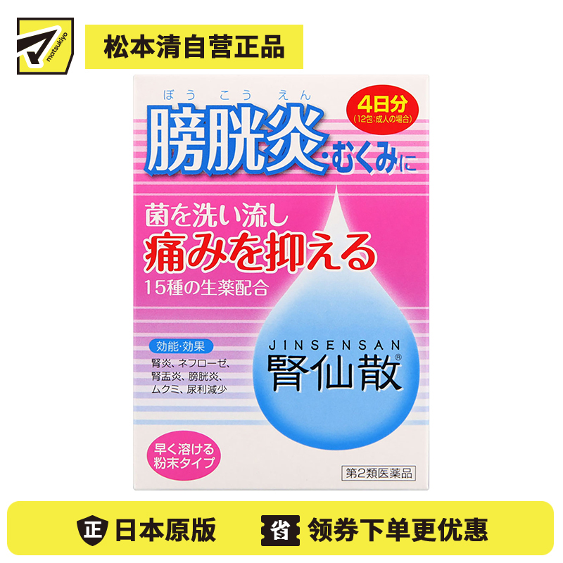 2号仓-摩耶堂 肾仙散 肾炎镇痛抗菌利尿消炎尿频尿痛血尿 4日份 12包【第2类医药品】