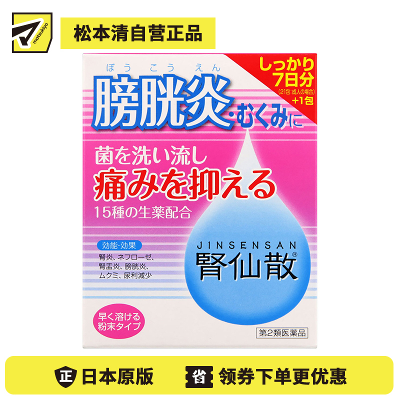 2号仓-摩耶堂 肾仙散 肾炎镇痛抗菌利尿消炎尿频尿痛血尿 7日份 21包【第2类医药品】