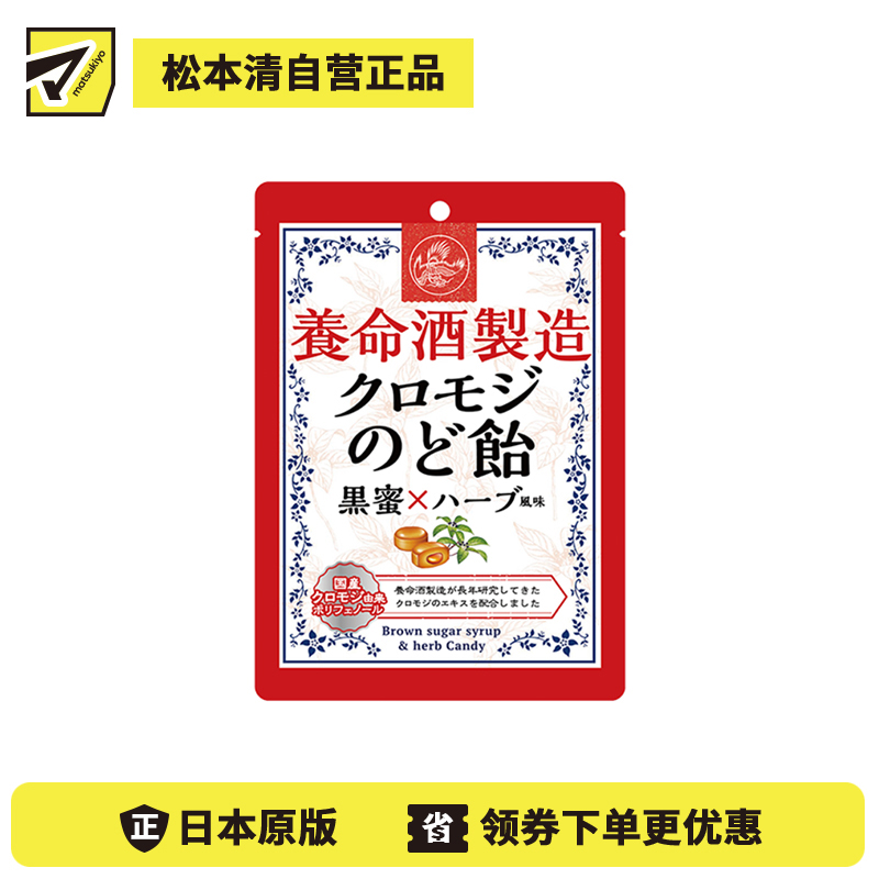 2号仓-养命酒制造 护嗓润喉 草本植物夹心润喉糖 黑蜜草本味 76g 大叶钓樟 缓解喉咙不适 黑文字润喉糖