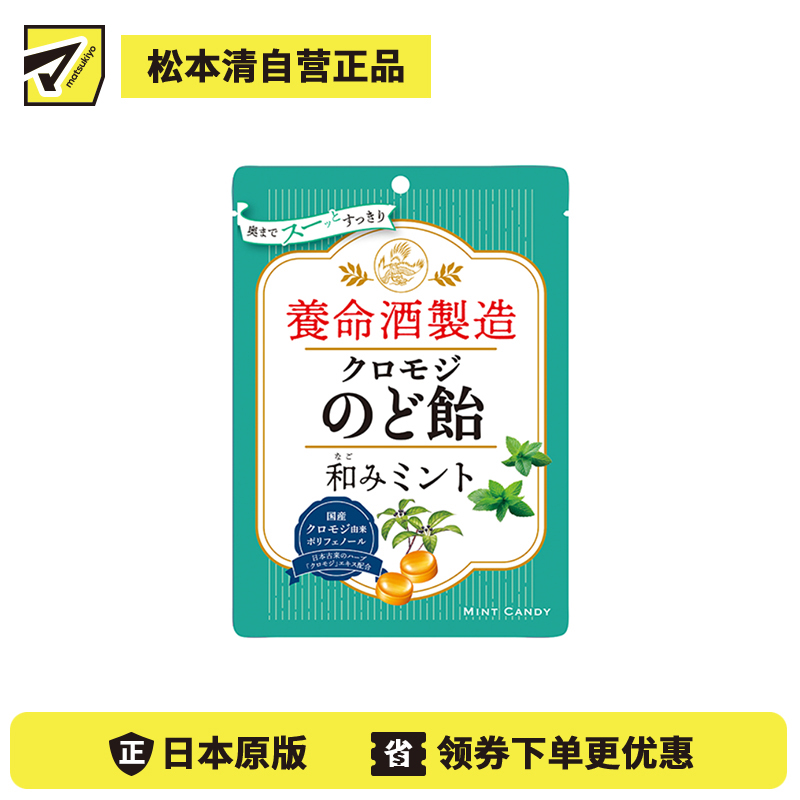 2号仓-养命酒制造 护嗓润喉 草本植物润喉糖 清凉薄荷味 76g 大叶钓樟 缓解喉咙不适 黑文字润喉糖