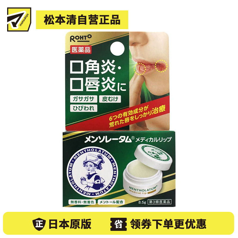 2号仓-ROHTO乐敦 曼秀雷敦 唇炎口角炎医用润唇膏 8.5g 【第3类医药品】