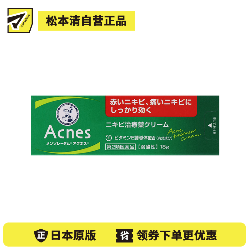 2号仓-乐敦 曼秀雷敦 乐肤洁 祛除痘痘粉刺黑头痤疮 祛痘药膏 18g ROHTO Mentholatum Acnes 去痘去粉刺暗疮【第2类医药品】