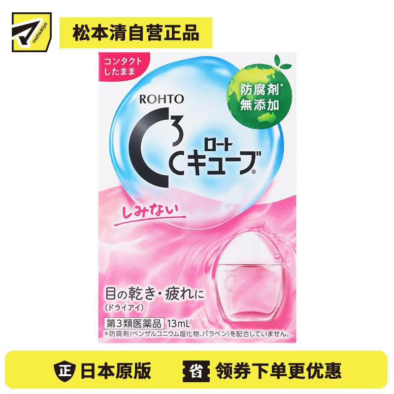 2号仓-ROHTO乐敦 C3 缓解眼干眼疲劳隐形眼镜润滑液 无刺激型 13ml【第3类医药品】