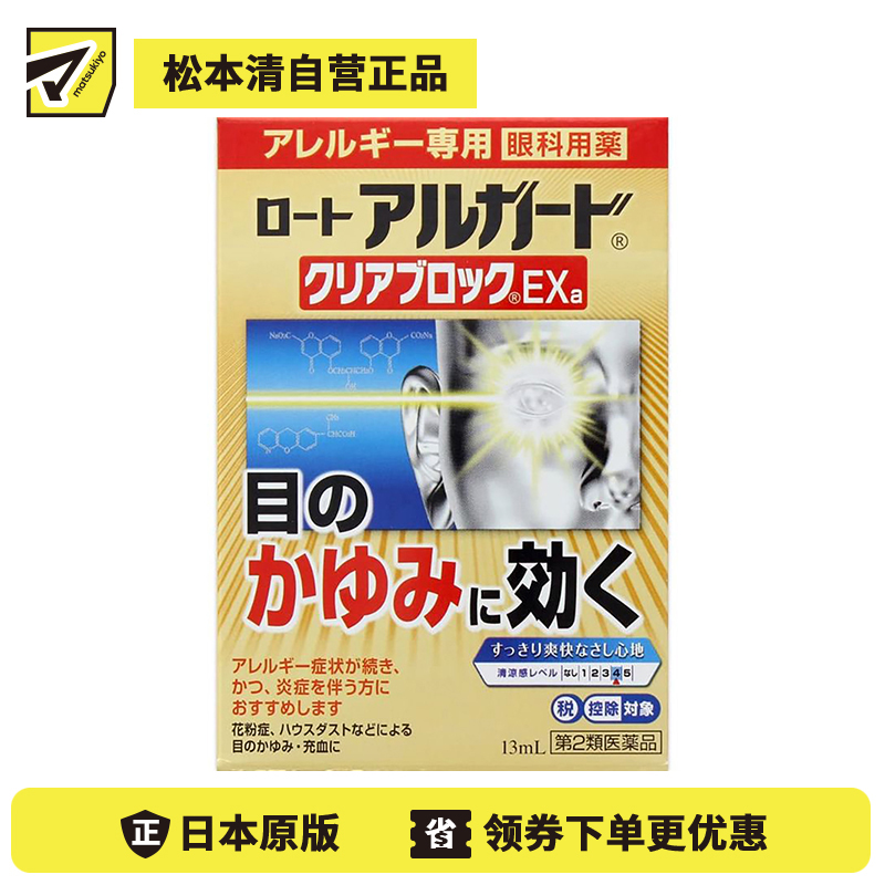 2号仓-ROHTO乐敦 Alguard抗过敏花粉眼药水止痒抗炎滴眼液EXa 13ml 【第2类医药品】【寒冷地区勿拍，易冻结】