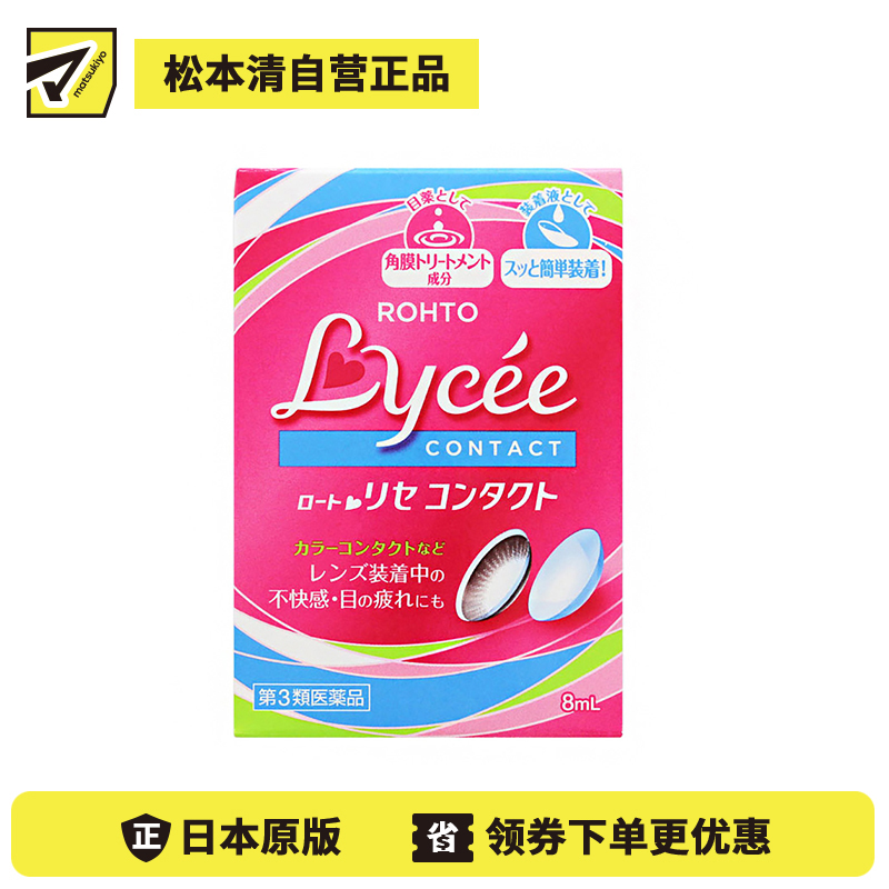 2号仓-ROHTO乐敦Lycee小红花眼药水 舒缓干涩（隐形适用） 8ml【第3类医药品】【寒冷地区勿拍，易冻结】