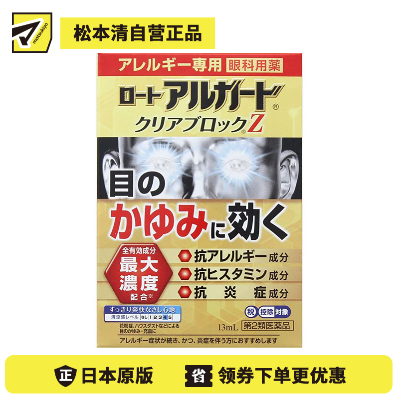 2号仓-ROHTO乐敦 Alguard抗过敏花粉眼药水止痒抗炎滴眼液Z 13ml 【第2类医药品】【寒冷地区勿拍，易冻结】