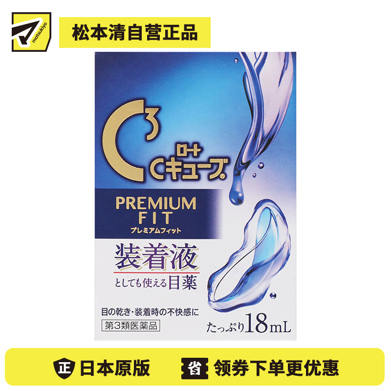 2号仓-ROHTO乐敦 C3乐敦清隐形眼镜对策眼药水(镜片润滑款)缓和眼睛疲劳【第3类医药品】18ml【寒冷地区勿拍,易冻结】