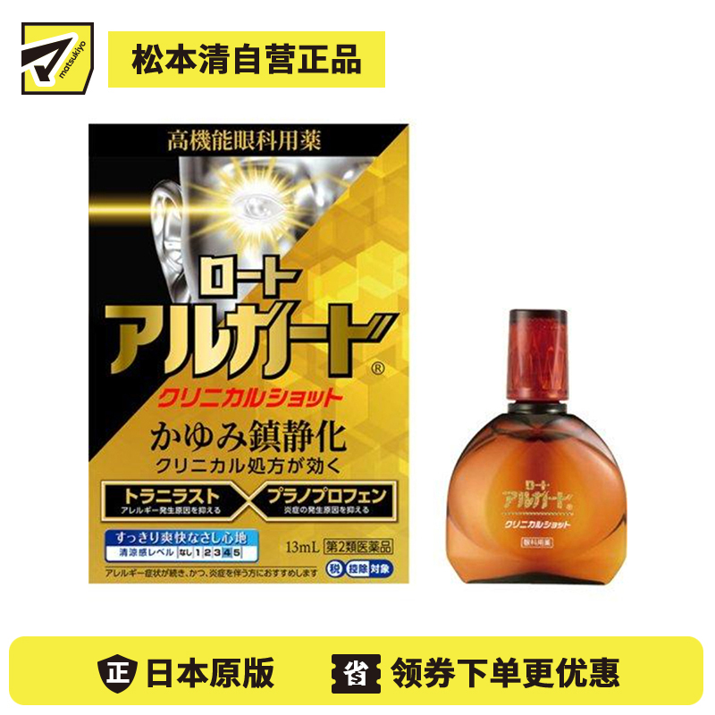 2号仓-ROHTO乐敦 Alguard抗过敏眼药水 清凉舒爽缓和过敏症状【第2类医药品】13ml【寒冷地区勿拍,易冻结】