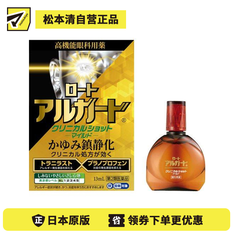 2号仓-ROHTO乐敦 Alguard温和抗过敏眼药水 缓和眼睛充血瘙痒症状【第2类医药品】13ml【寒冷地区勿拍，易冻结】