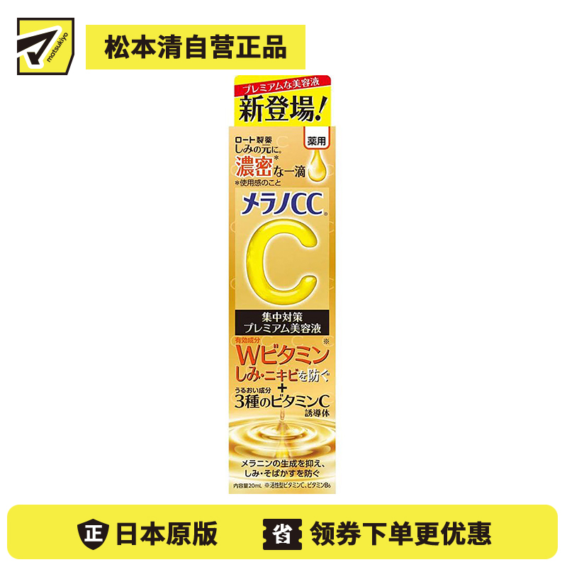 1号仓-ROHTO乐敦 MelanoCC 乐敦cc 祛斑集中美白精华液 浓密版 20ml