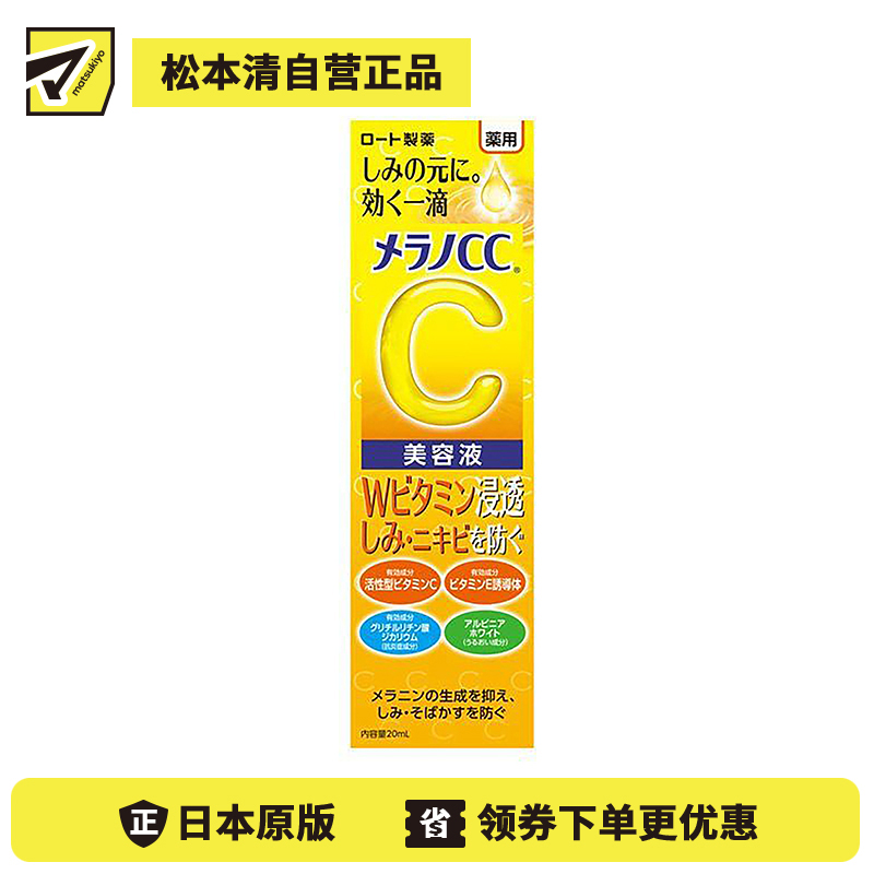 1号仓-乐敦MelanoCC祛斑集中美白精华液 20ml