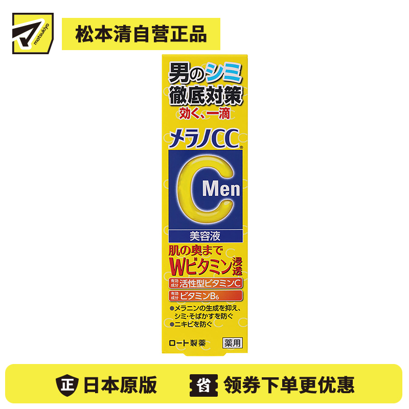 1号仓-ROHTO乐敦MelanoCC 祛斑集中男士美容液 20ml