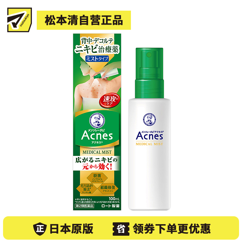 2号仓-乐敦 曼秀雷敦 乐肤洁 祛除痘痘粉刺黑头痤疮 背部下巴祛痘喷雾 100ml ROHTO Mentholatum Acnes 25 去痘去粉刺暗疮【第2类医药品】