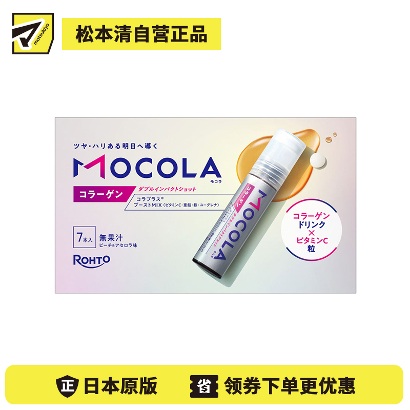 2号仓-乐敦 双效设计 日常营养补充 美容辅助 胶原蛋白 饮品+维生素C颗粒 7支 MOCOLA 维生素C 便携轻巧 清爽口味