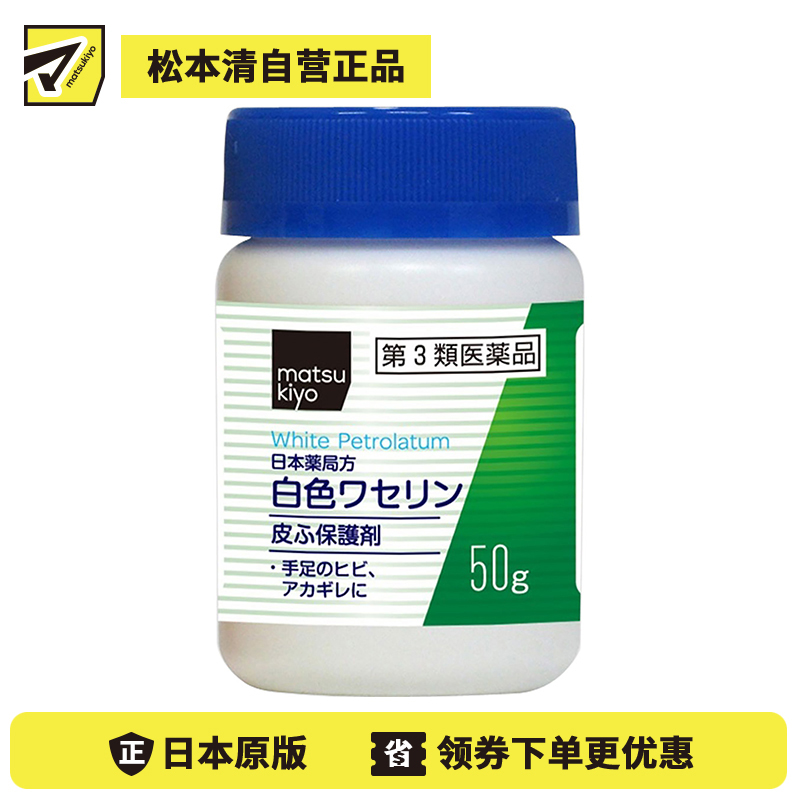 2号仓-matsukiyo 健荣 医用白凡士林保湿膏 50g 纯凡士林 防干裂润肤【第3类医药品】