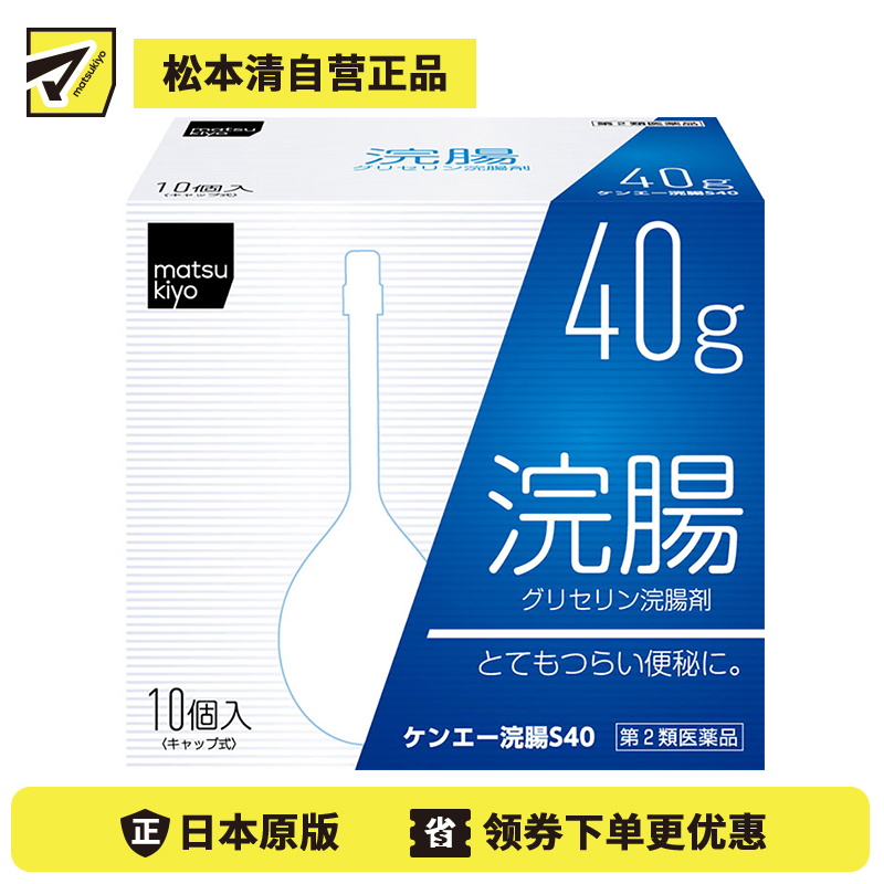 2号仓-松本清 matsukiyo 灌肠开塞露 甘油灌肠剂 缓解便秘排便困难 40gx10【第2类医药品】