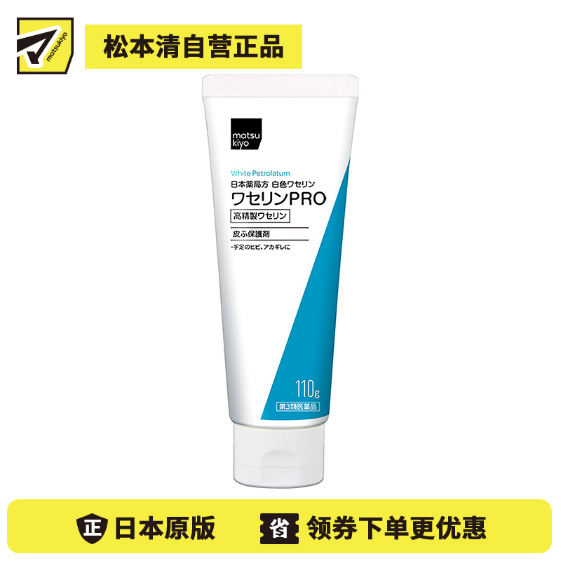 2号仓-matsukiyo 健荣 医用白凡士林PRO软膏 110g 高精制凡士林 防干裂润肤保湿 过敏性皮炎患者可用【第3类医药品】