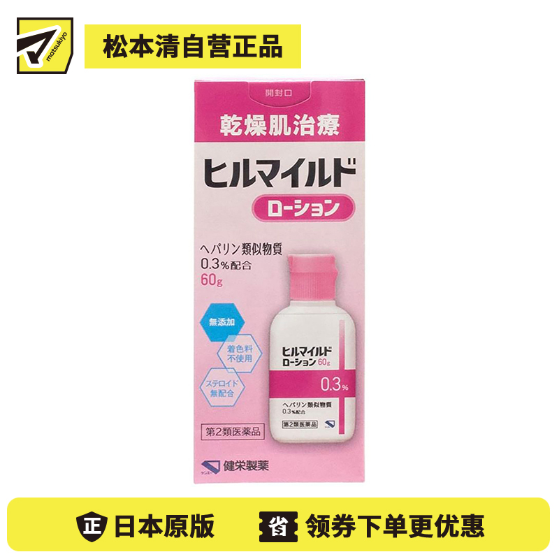 2号仓-健荣 HEALMILD 类肝素保湿修复乳液 干燥肌修复 60g【第2类医药品】