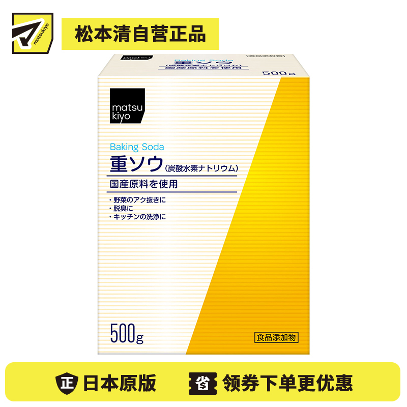 2号仓-松本清 matsukiyo 健荣 小苏打 重曹 碳酸氢钠  500g