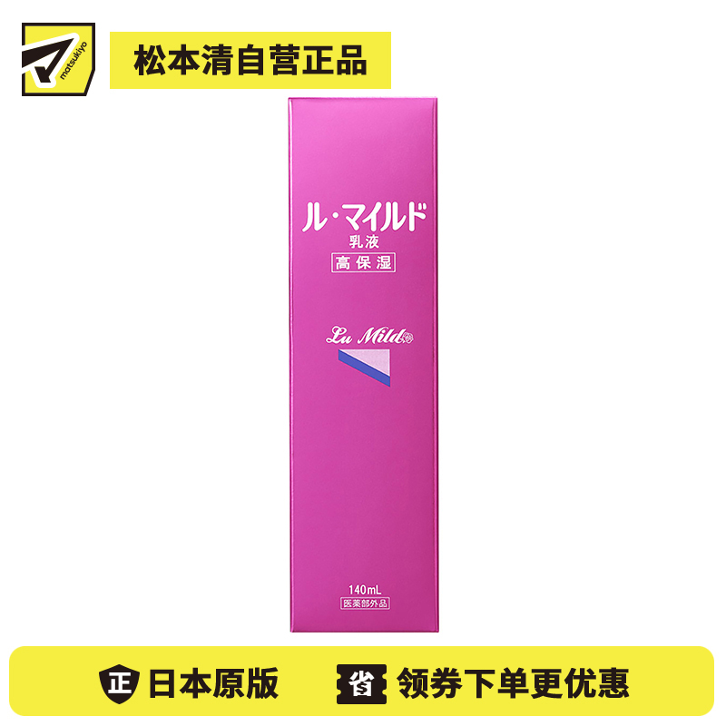 1号仓-健荣 LU MILD低刺激温和滋润高保湿乳液 敏感肌用 140ml LDK杂志推荐