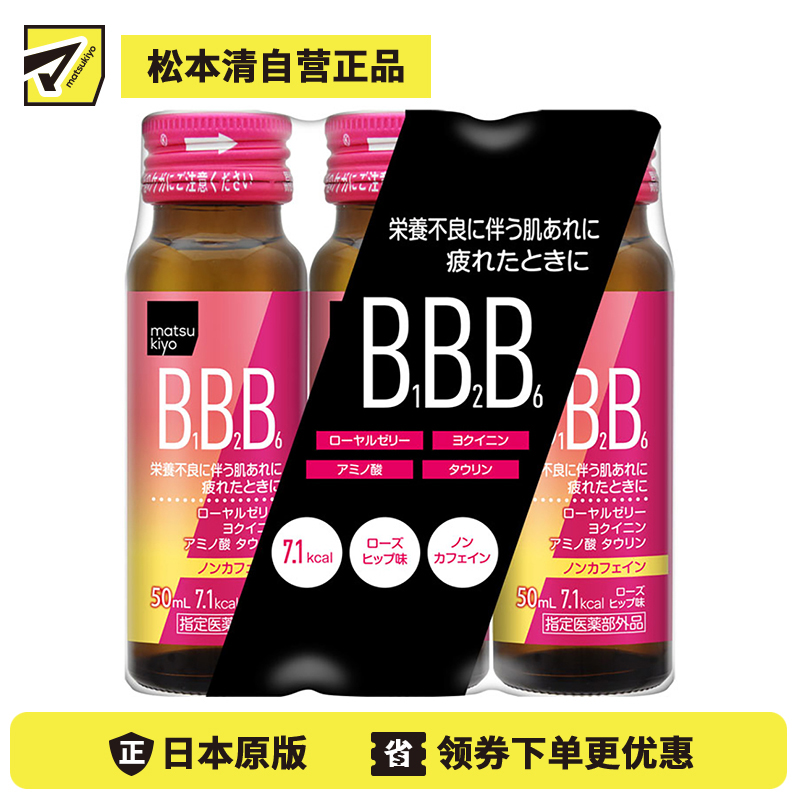 2号仓-matsukiyo BB缓解疲劳补充剂 饮料 50ml×3瓶