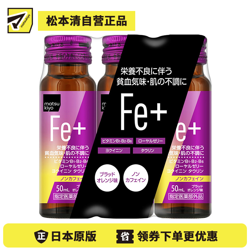 2号仓-matsukiyo BB铁份补充剂 50ml×3瓶