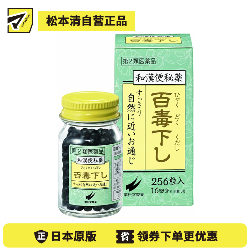 2号仓-翠松堂 润肠通便 舒缓腹胀 调理肠胃 百毒下便秘丸 256粒 清热排毒 缓和痔疮 改善痘肌【第2类医药品】
