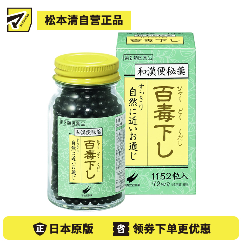 2号仓-翠松堂 润肠通便 舒缓腹胀 调理肠胃 百毒下便秘丸 1152粒 清热排毒 缓和痔疮 改善痘肌【第2类医药品】