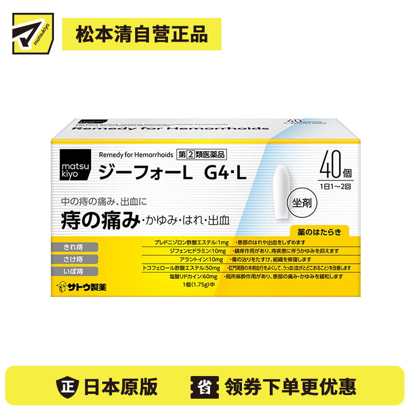 2号仓-matsukiyo 佐藤 痔疮坐剂 40个 舒缓内痔疼痛骚痒不适【指定第2类医药品】