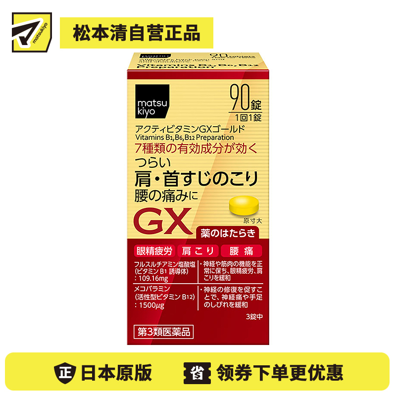2号仓-matsukiyo 缓解疲劳疼痛维他命补充剂 缓解眼睛疲劳 腰痛 肩酸 90粒【第3类医药品】