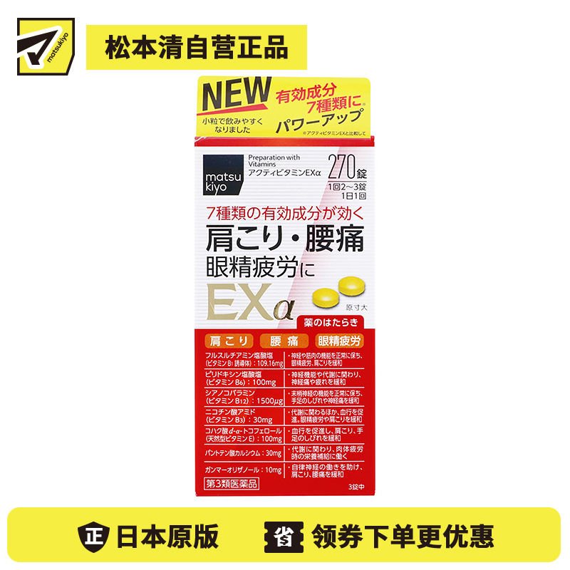 2号仓-松本清matsukiyo 小林药品 缓解腰肩痛眼疲劳活性维生素 EXα  270粒【第3类医药品】